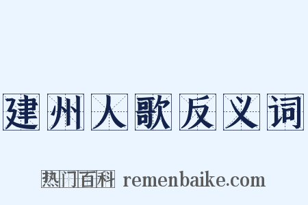 建州人歌反义词是什么意思的图片